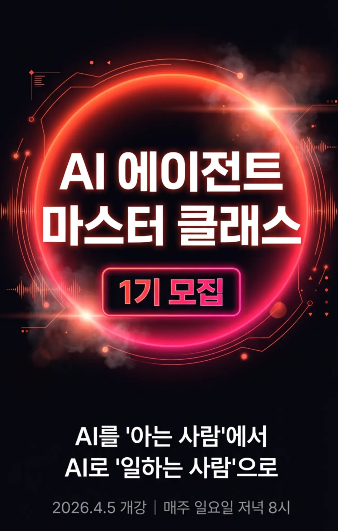 AI 에이전트 마스터 클래스 1기 모집 - AI를 아는 사람에서 AI로 일하는 사람으로 2026.4.5 개강