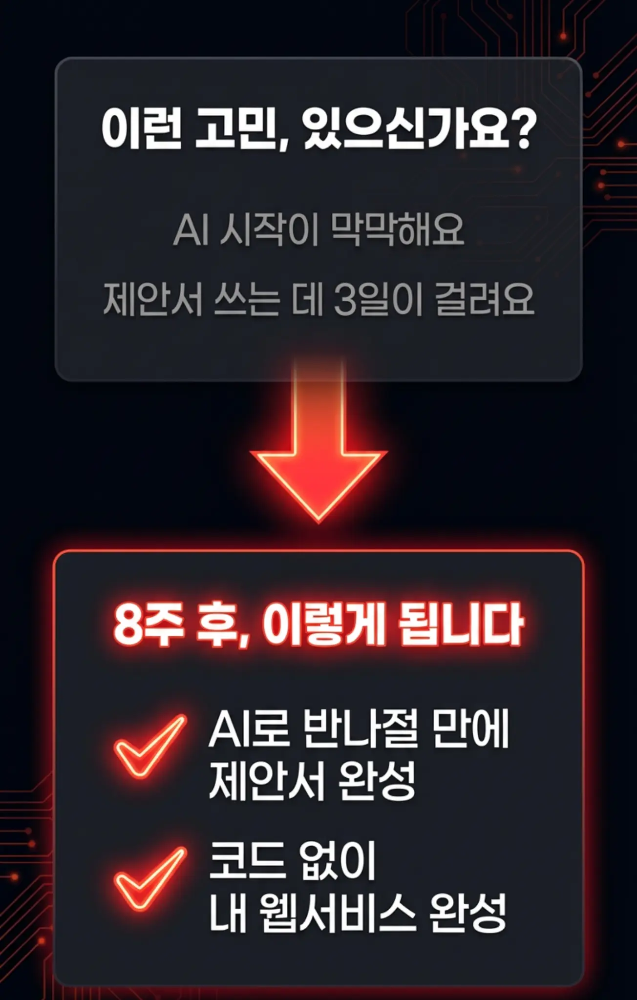이런 고민 있으신가요? AI 시작이 막막해요 → 8주 후 이렇게 됩니다