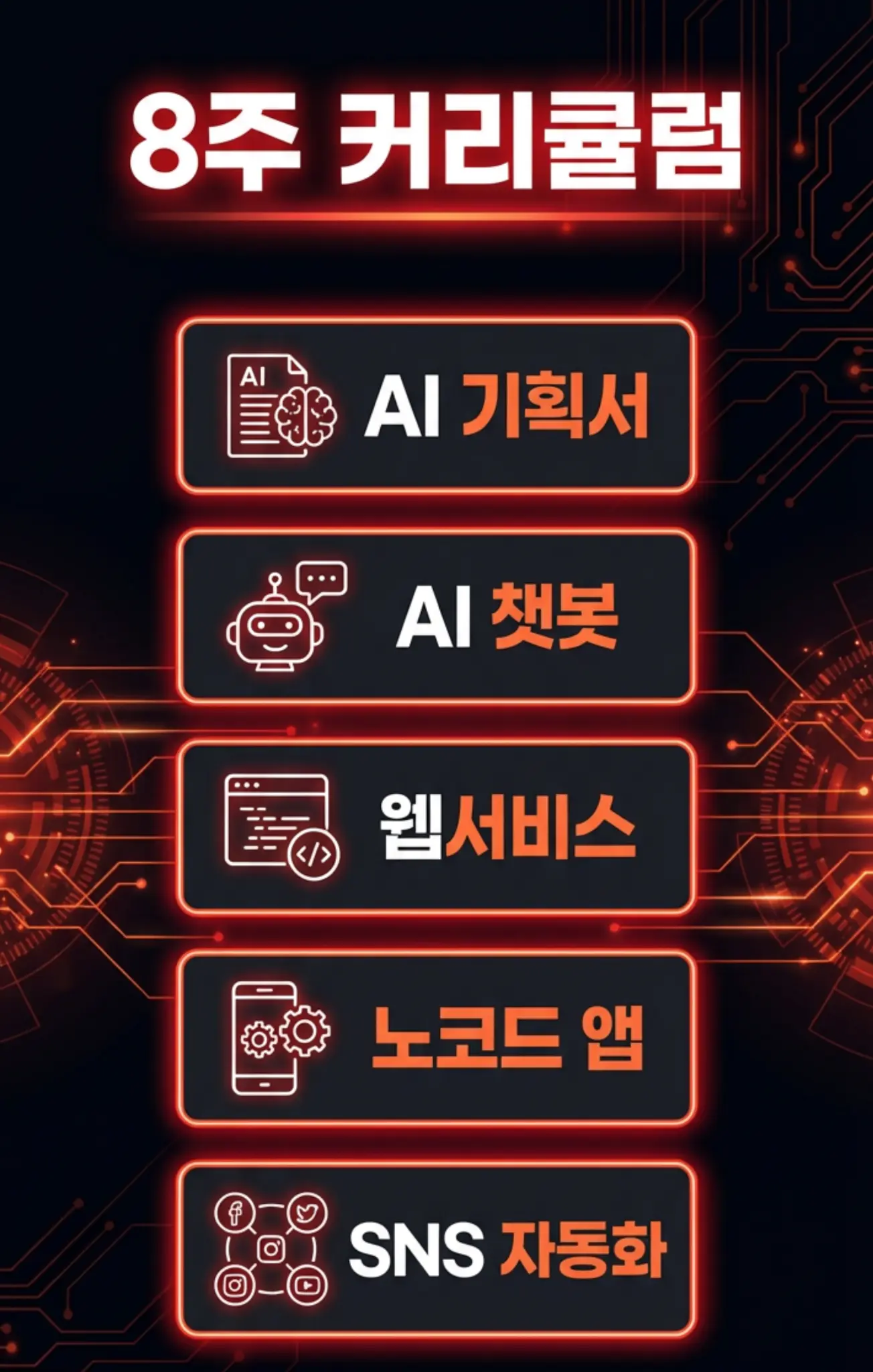 8주 커리큘럼 - AI 기획서, AI 챗봇, 웹서비스, 노코드 앱, SNS 자동화