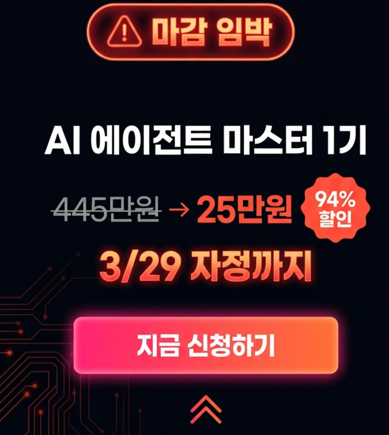 마감 임박 - AI 에이전트 마스터 1기 · 445만원→25만원 · 3/29 자정까지